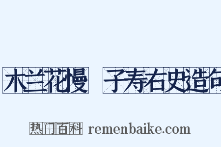 木兰花慢·子寿右史造句是什么意思的图片